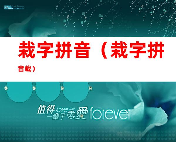 栽字拼音（栽字拼音载）