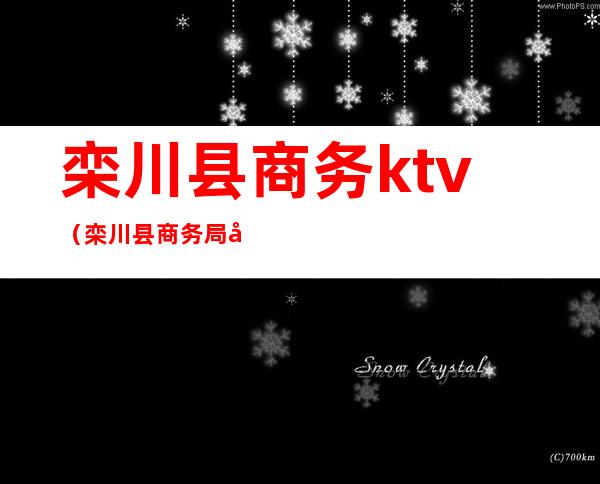 栾川县商务ktv(栾川县商务局待遇)