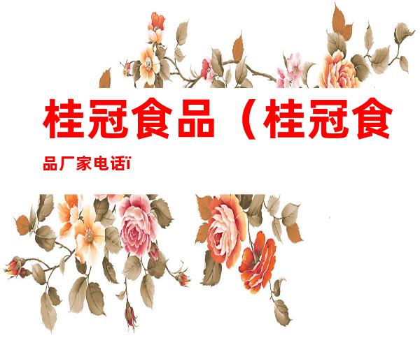 桂冠食品(桂冠食品厂家电话)