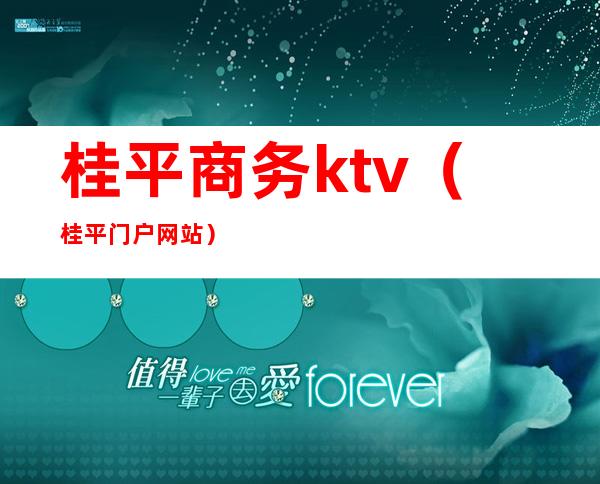 桂平商务ktv(桂平门户网站)