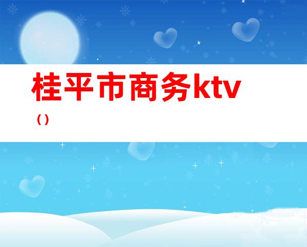 桂平市商务ktv()