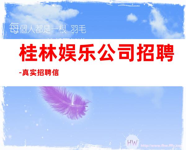 桂林娱乐公司招聘-真实招聘信息