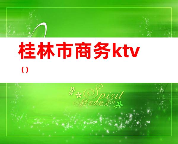 桂林市商务ktv()