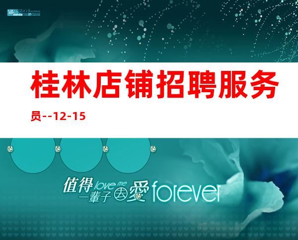 桂林店铺招聘服务员--12-15