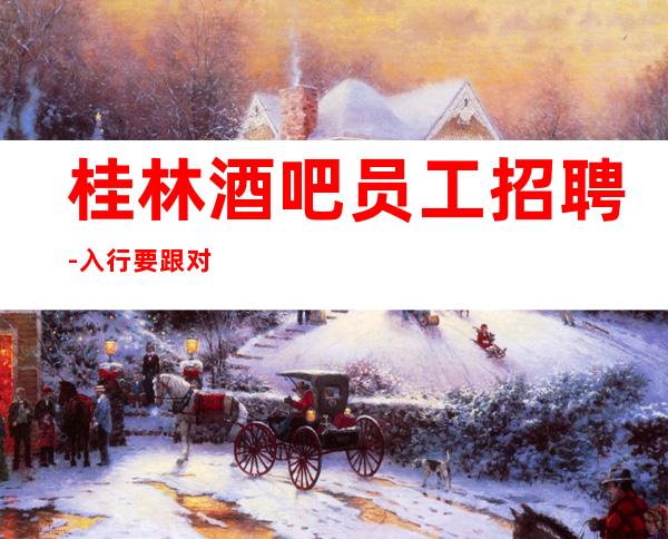 桂林酒吧员工招聘-入行要跟对人