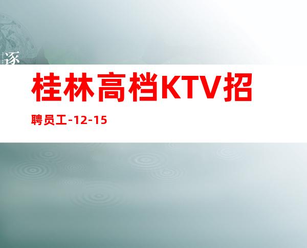 桂林高档KTV招聘员工-12-15