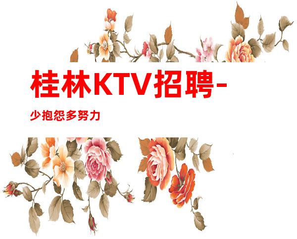 桂林KTV招聘-少抱怨多努力