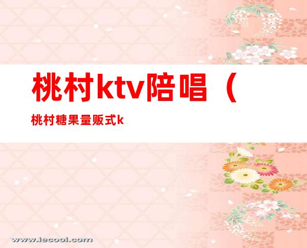 桃村ktv陪唱(桃村糖果量贩式ktv)