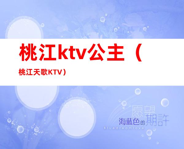 桃江ktv公主(桃江天歌KTV)