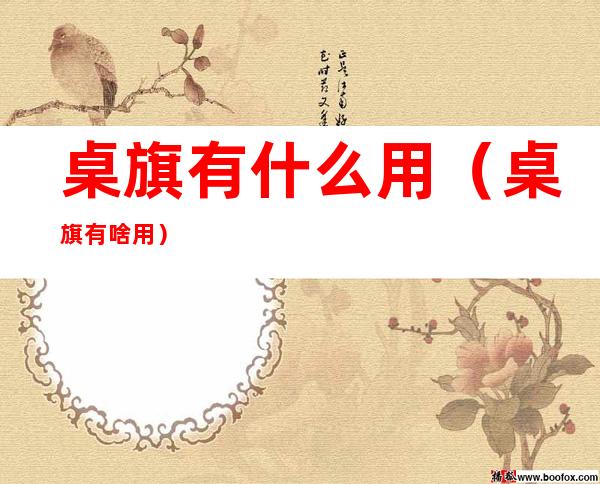 桌旗有什么用（桌旗有啥用）