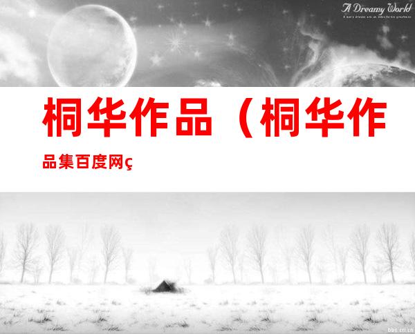 桐华作品(桐华作品集百度网盘)