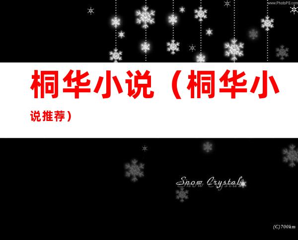 桐华小说(桐华小说推荐)