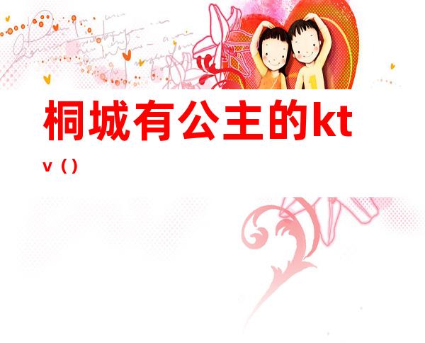 桐城有公主的ktv（）