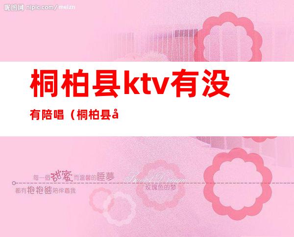 桐柏县ktv有没有陪唱(桐柏县夜宴ktv电话)