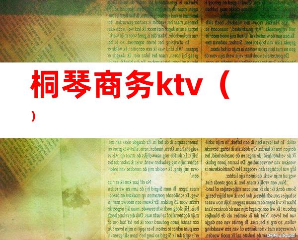桐琴商务ktv()