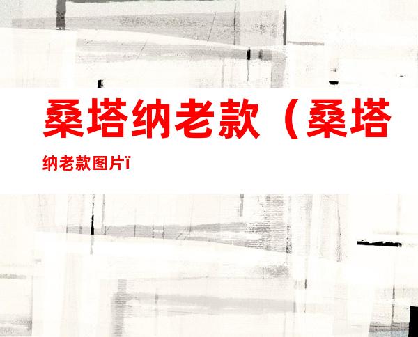 桑塔纳老款(桑塔纳老款图片)
