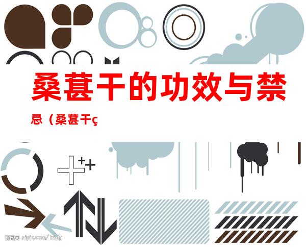 桑葚干的功效与禁忌(桑葚干的吃法及禁忌)