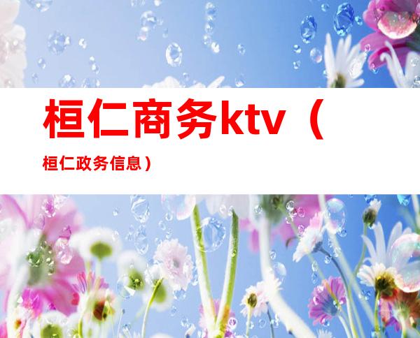 桓仁商务ktv(桓仁政务信息)