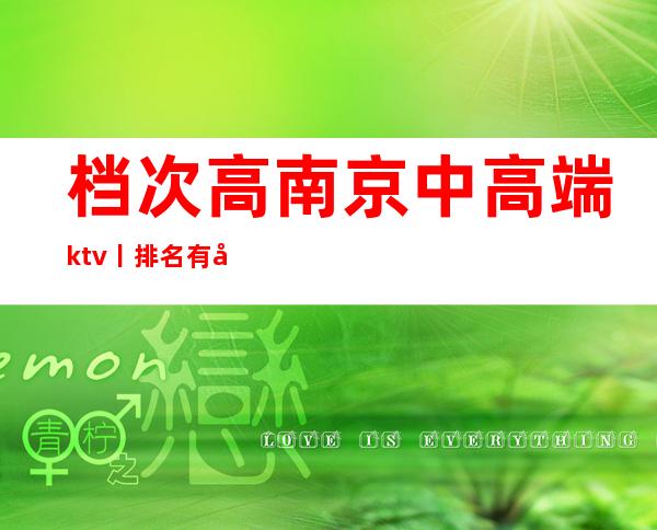 档次高南京中高端ktv丨排名有哪些?