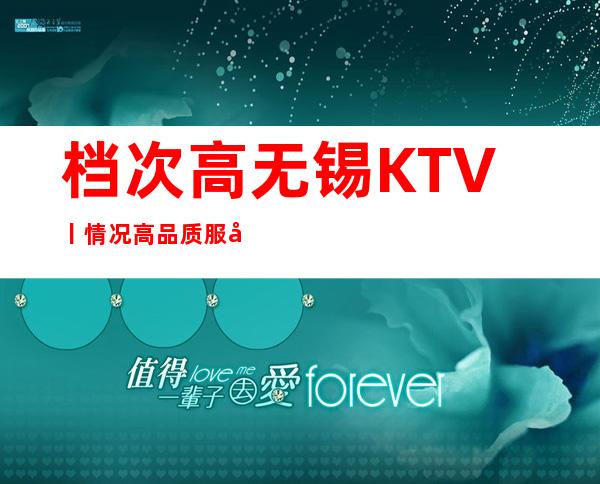 档次高无锡KTV丨情况高品质服务预订就找我