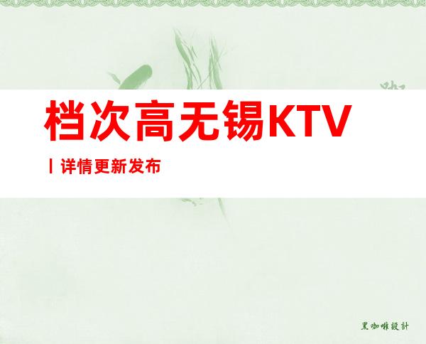 档次高无锡KTV丨详情更新发布