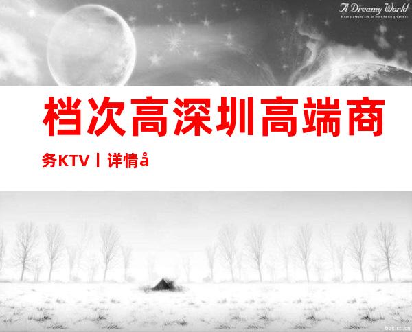 档次高深圳高端商务KTV丨详情应酬必看