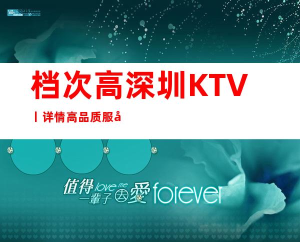 档次高深圳KTV丨详情高品质服务预订就找我