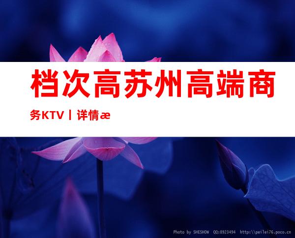 档次高苏州高端商务KTV丨详情推荐这几家非常不错的