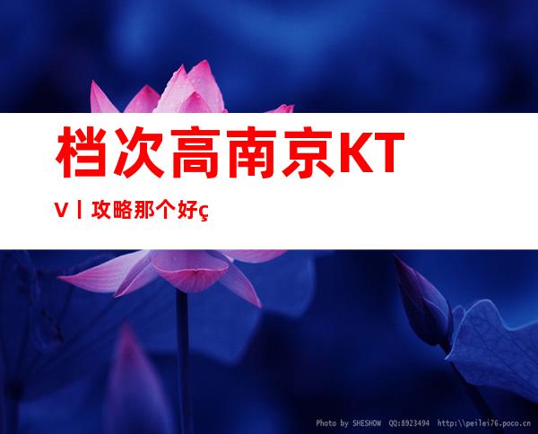 档次高南京KTV丨攻略那个好玩