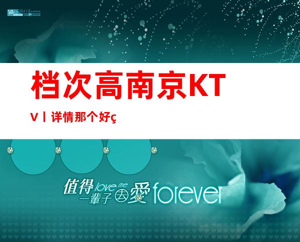 档次高﻿南京KTV丨详情那个好玩