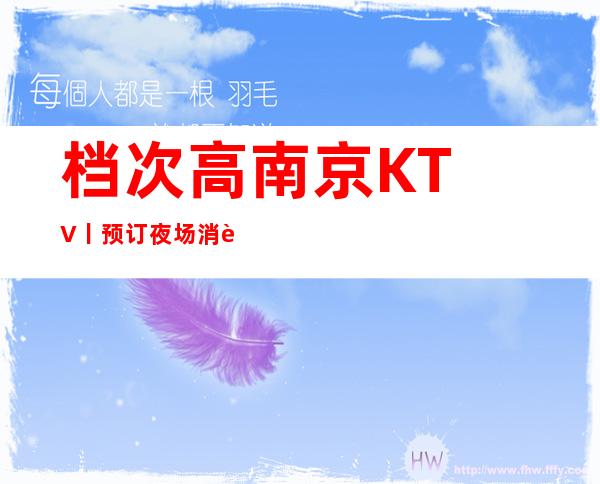 档次高﻿南京KTV丨预订夜场消费情况一览