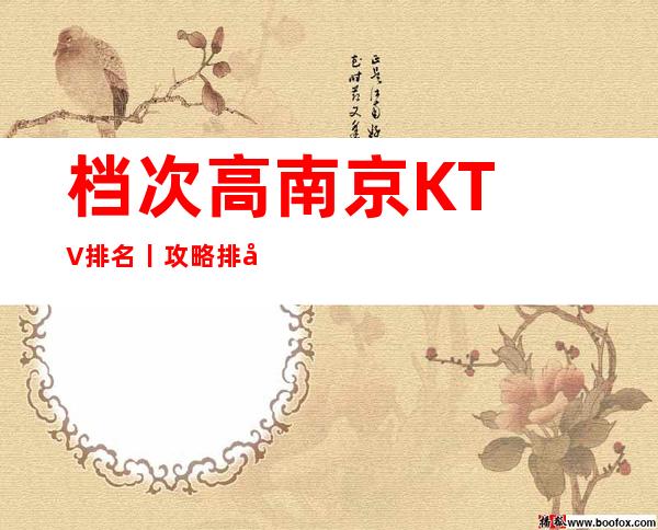 档次高南京KTV排名丨攻略排名消费档次情况