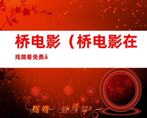 桥电影(桥电影在线观看免费完整版)