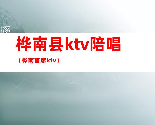 桦南县ktv陪唱(桦南首席ktv)
