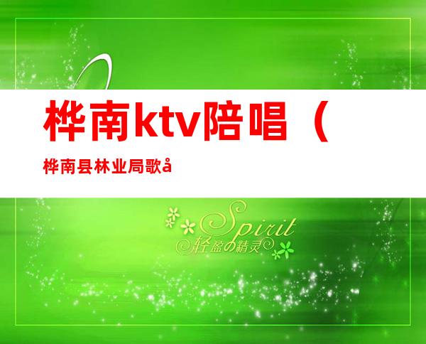 桦南ktv陪唱(桦南县林业局歌厅那个有陪唱)