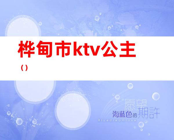 桦甸市ktv公主()