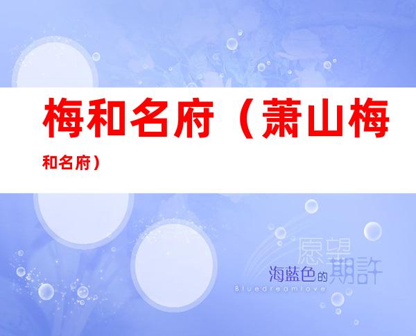 梅和名府（萧山梅和名府）