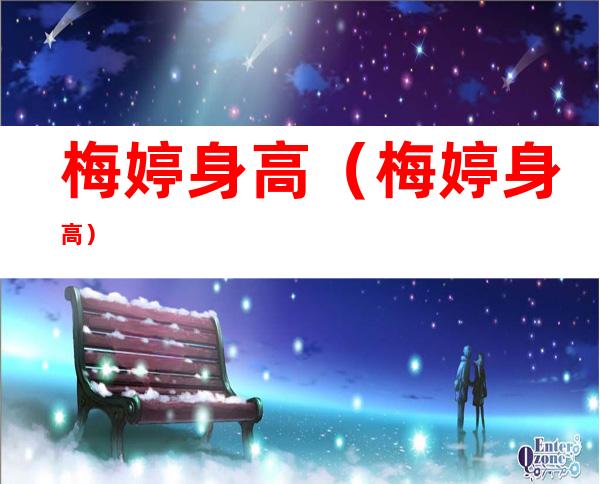 梅婷身高（梅婷身高?）