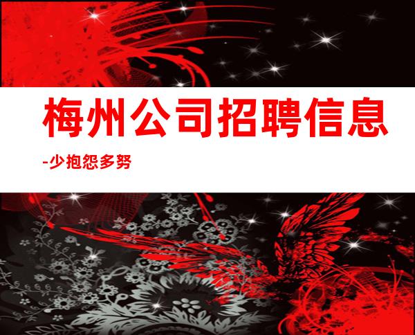 梅州公司招聘信息-少抱怨多努力