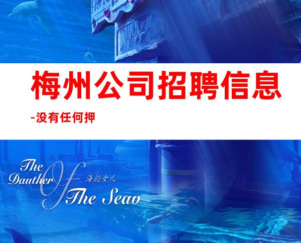梅州公司招聘信息-没有任何押金提供住宿