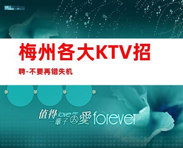 梅州各大KTV招聘-不要再错失机会