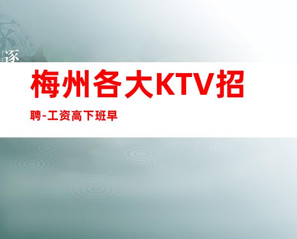 梅州各大KTV招聘-工资高下班早