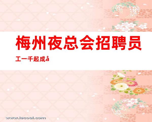 梅州夜总会招聘员工一千起 成功就是要再坚持一下