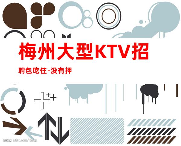 梅州大型KTV招聘包吃住-没有押金杂费