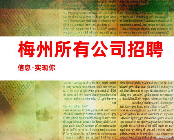 梅州所有公司招聘信息-实现你梦想的城市