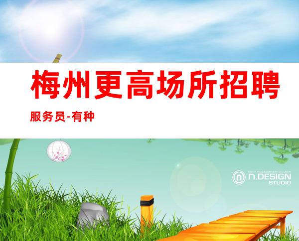 梅州更高场所招聘服务员-有种努力叫坚持