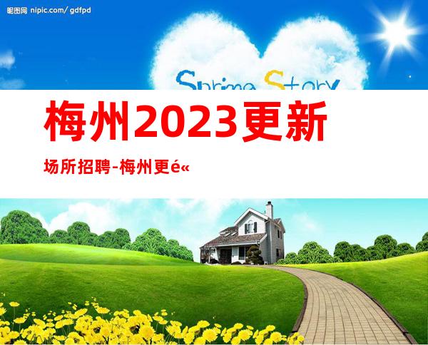 梅州2023更新场所招聘-梅州更高酒吧招聘靠谱场所