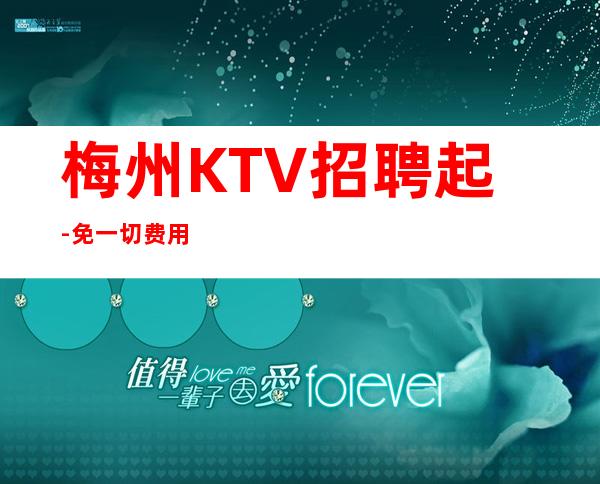 梅州KTV招聘起-免一切费用