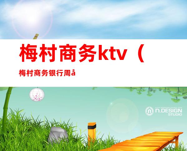 梅村商务ktv(梅村商务银行周六周日上班吗)
