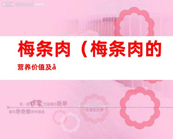 梅条肉(梅条肉的营养价值及功效)